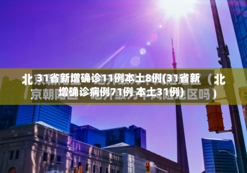 31省新增确诊11例本土8例(31省新增确诊病例71例 本土31例)-第3张图片