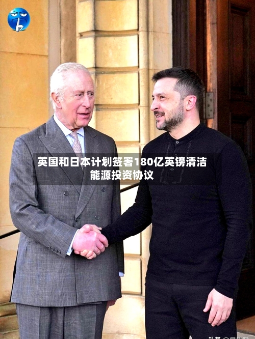 英国和日本计划签署180亿英镑清洁能源投资协议