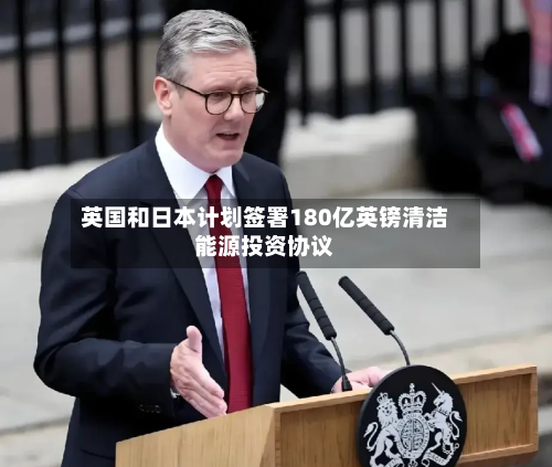 英国和日本计划签署180亿英镑清洁能源投资协议-第2张图片