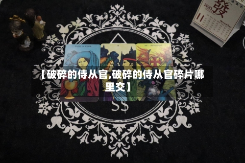 【破碎的侍从官,破碎的侍从官碎片哪里交】