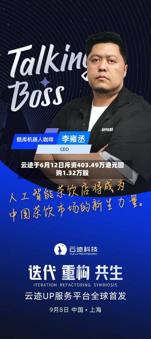 云迹于6月12日斥资403.49万港元回购1.32万股