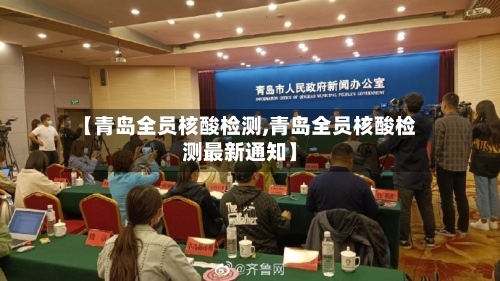 【青岛全员核酸检测,青岛全员核酸检测最新通知】-第2张图片