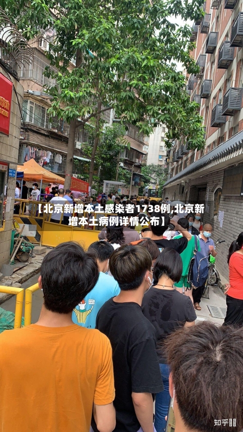 【北京新增本土感染者1738例,北京新增本土病例详情公布】