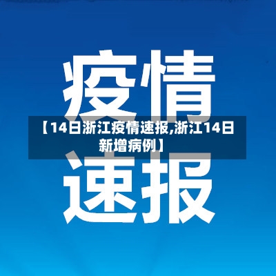【14日浙江疫情速报,浙江14日新增病例】