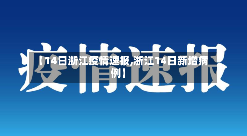 【14日浙江疫情速报,浙江14日新增病例】-第2张图片