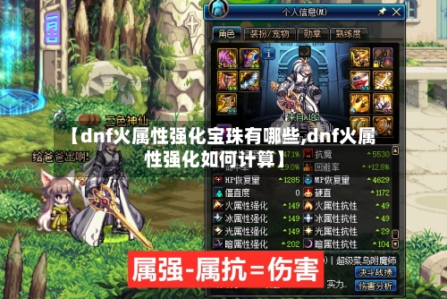 【dnf火属性强化宝珠有哪些,dnf火属性强化如何计算】