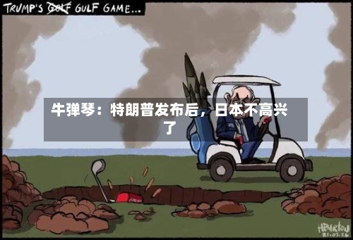 牛弹琴：特朗普发布后，日本不高兴了-第2张图片