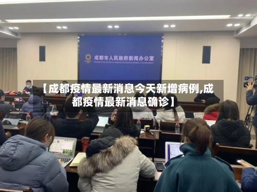 【成都疫情最新消息今天新增病例,成都疫情最新消息确诊】