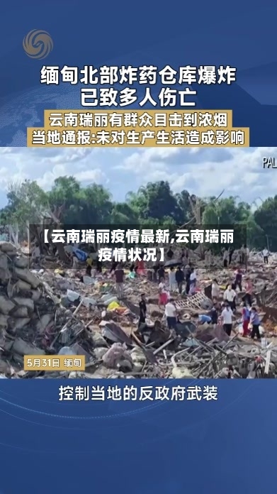 【云南瑞丽疫情最新,云南瑞丽疫情状况】-第3张图片