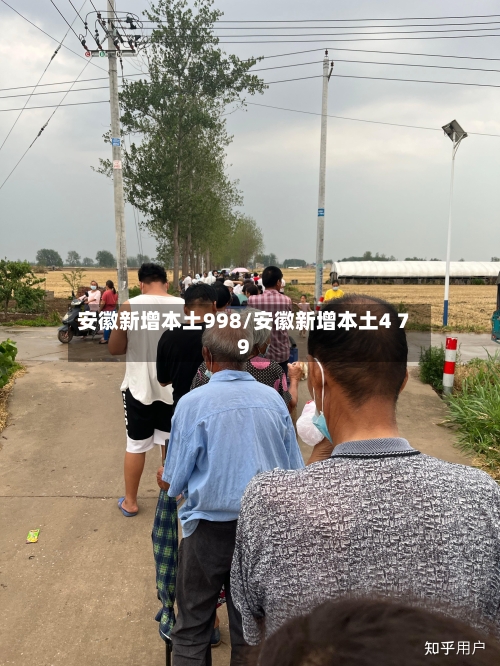安徽新增本土998/安徽新增本土4 79-第2张图片