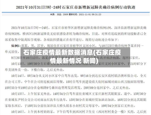 石家庄疫情最新数据消息(石家庄疫情最新情况 新闻)