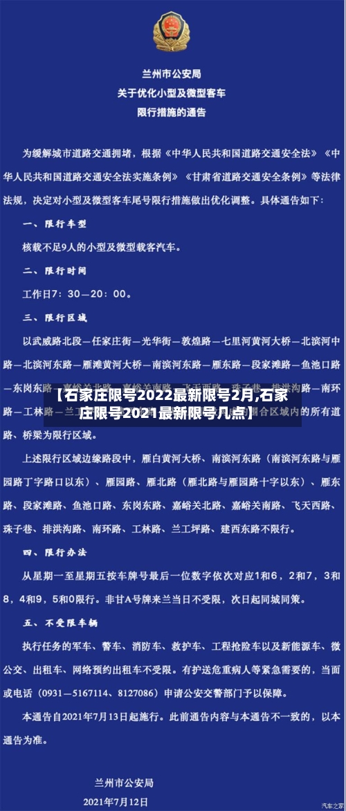 【石家庄限号2022最新限号2月,石家庄限号2021最新限号几点】