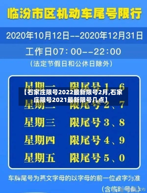 【石家庄限号2022最新限号2月,石家庄限号2021最新限号几点】-第2张图片