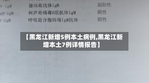 【黑龙江新增5例本土病例,黑龙江新增本土7例详情报告】-第2张图片