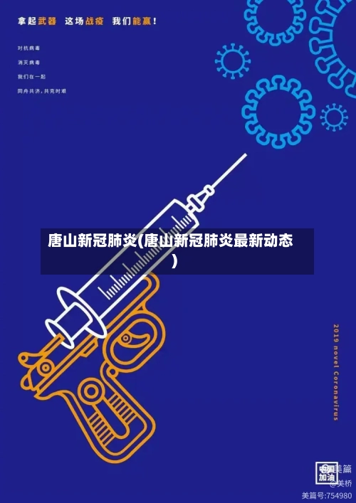 唐山新冠肺炎(唐山新冠肺炎最新动态)-第2张图片