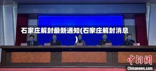石家庄解封最新通知(石家庄解封消息)-第2张图片