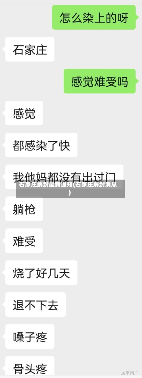 石家庄解封最新通知(石家庄解封消息)