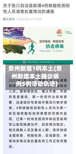 贵州新增1例本土(贵州新增本土确诊病例5例活动轨迹)-第3张图片