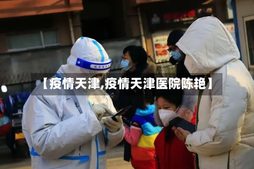 【疫情天津,疫情天津医院陈艳】