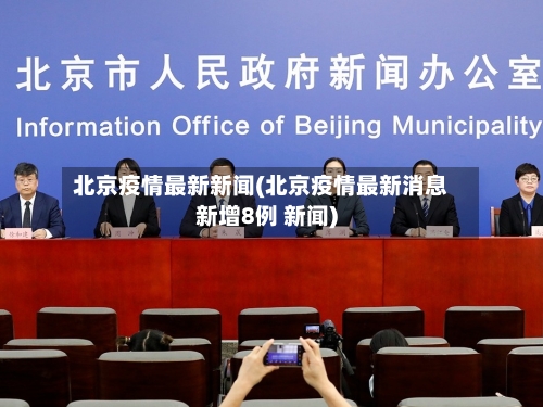 北京疫情最新新闻(北京疫情最新消息新增8例 新闻)