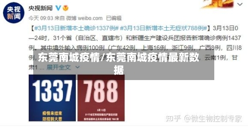 东莞南城疫情/东莞南城疫情最新数据