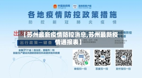 【苏州最新疫情防控消息,苏州最新疫情通报表】-第2张图片