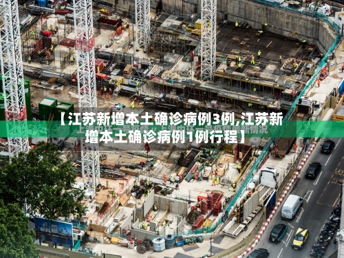 【江苏新增本土确诊病例3例,江苏新增本土确诊病例1例行程】
