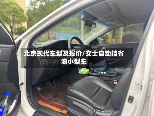北京现代车型及报价/女士自动挡省油小型车-第2张图片