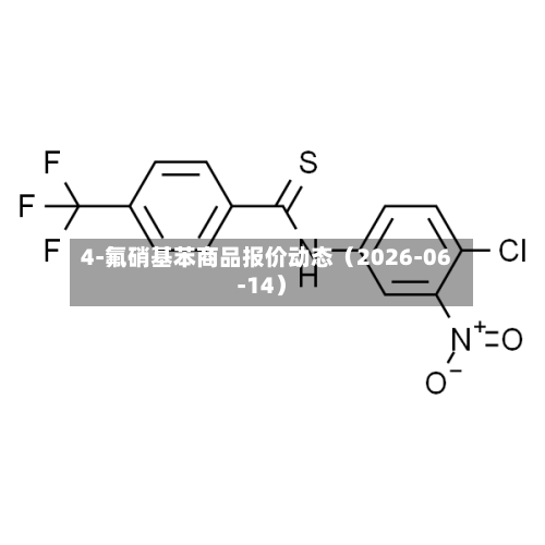 4-氟硝基苯商品报价动态（2026-06-14）-第3张图片