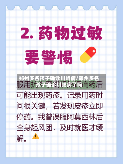 郑州多名孩子确诊川崎病/郑州多名孩子确诊川崎病了吗