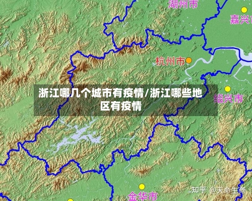 浙江哪几个城市有疫情/浙江哪些地区有疫情-第3张图片