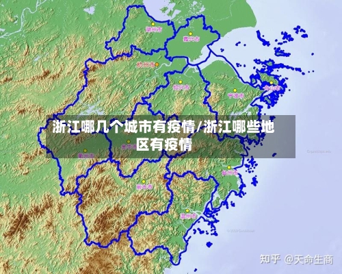 浙江哪几个城市有疫情/浙江哪些地区有疫情-第2张图片