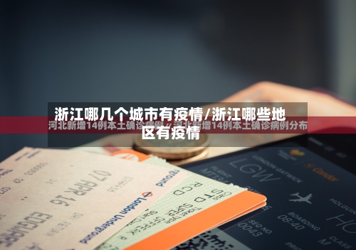 浙江哪几个城市有疫情/浙江哪些地区有疫情