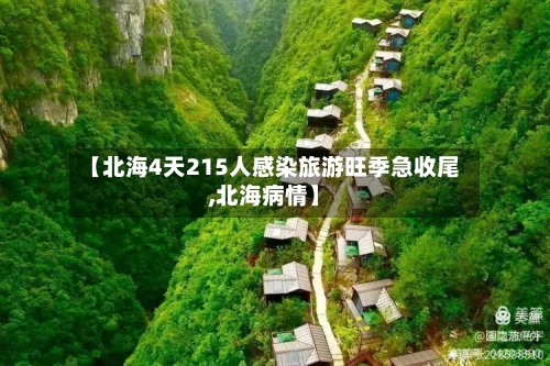 【北海4天215人感染旅游旺季急收尾,北海病情】