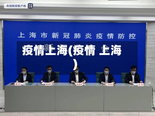 疫情上海(疫情 上海)-第2张图片