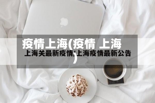 疫情上海(疫情 上海)