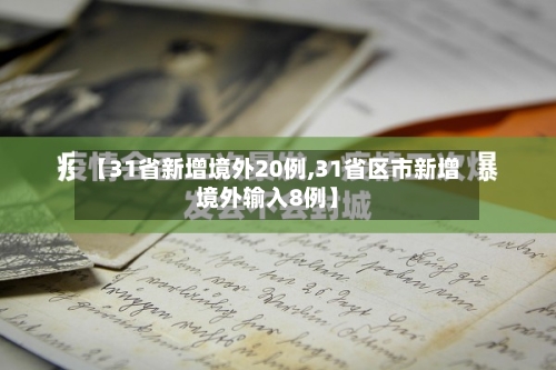 【31省新增境外20例,31省区市新增境外输入8例】-第2张图片