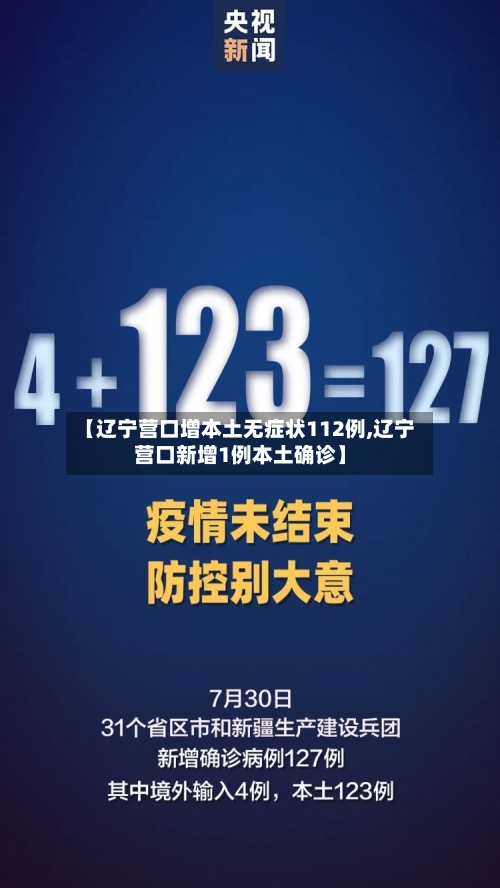 【辽宁营口增本土无症状112例,辽宁营口新增1例本土确诊】-第2张图片