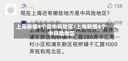 上海新增4个高中风险区/上海新增4个中风险地区-第3张图片