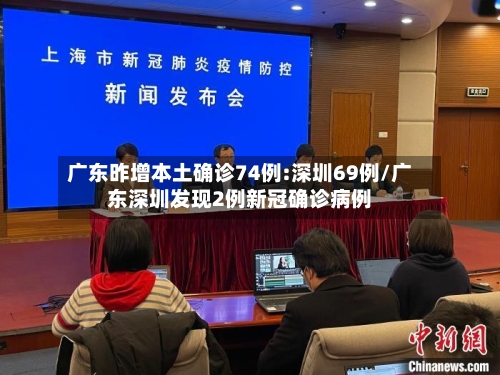 广东昨增本土确诊74例:深圳69例/广东深圳发现2例新冠确诊病例-第2张图片