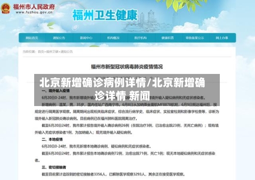 北京新增确诊病例详情/北京新增确诊详情 新闻
