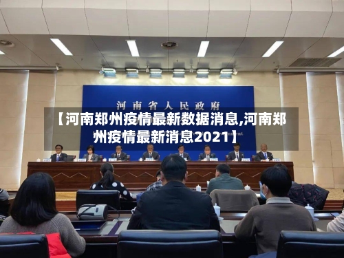 【河南郑州疫情最新数据消息,河南郑州疫情最新消息2021】
