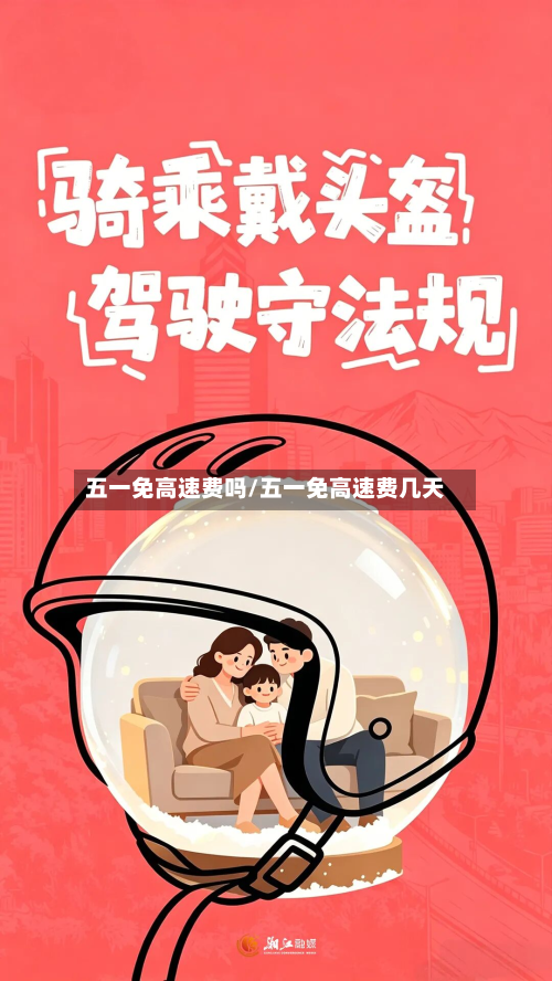 五一免高速费吗/五一免高速费几天