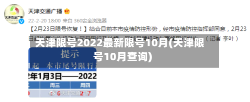 天津限号2022最新限号10月(天津限号10月查询)-第2张图片