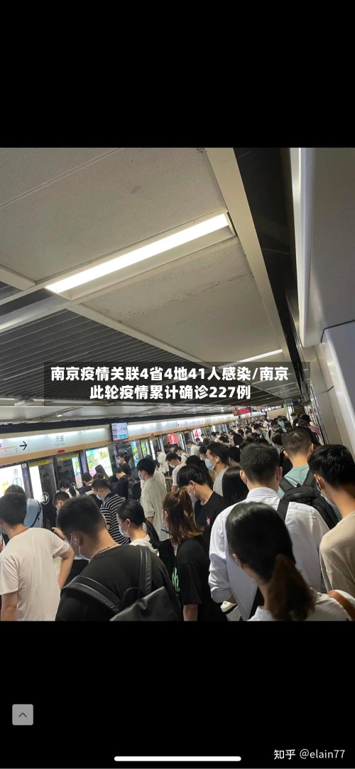 南京疫情关联4省4地41人感染/南京此轮疫情累计确诊227例