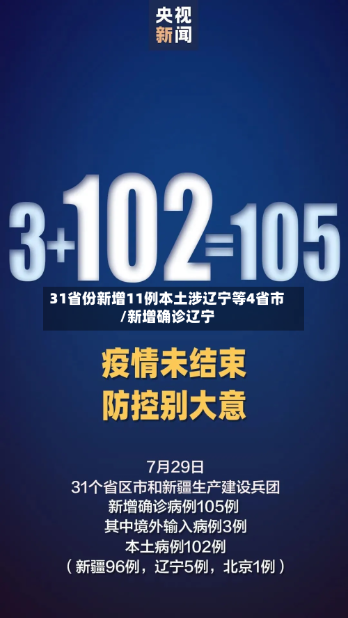 31省份新增11例本土涉辽宁等4省市/新增确诊辽宁