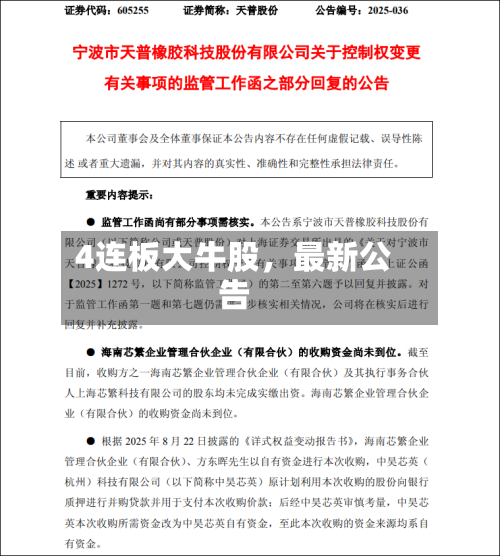 4连板大牛股，最新公告-第2张图片