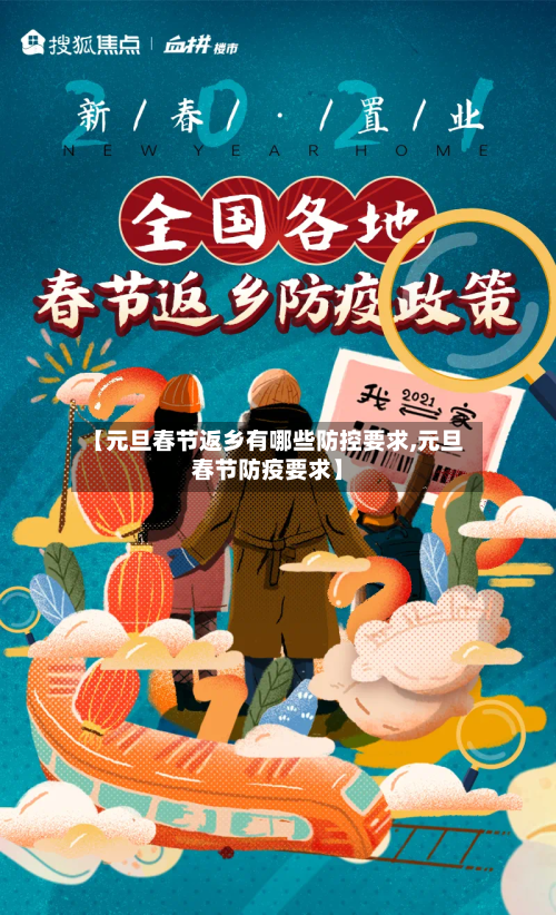 【元旦春节返乡有哪些防控要求,元旦春节防疫要求】