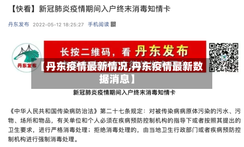 【丹东疫情最新情况,丹东疫情最新数据消息】