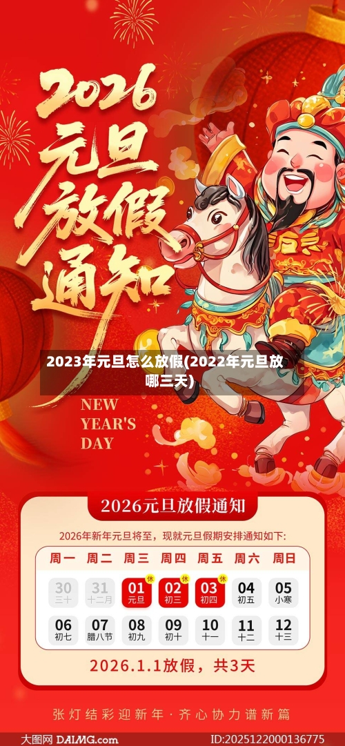 2023年元旦怎么放假(2022年元旦放哪三天)-第2张图片